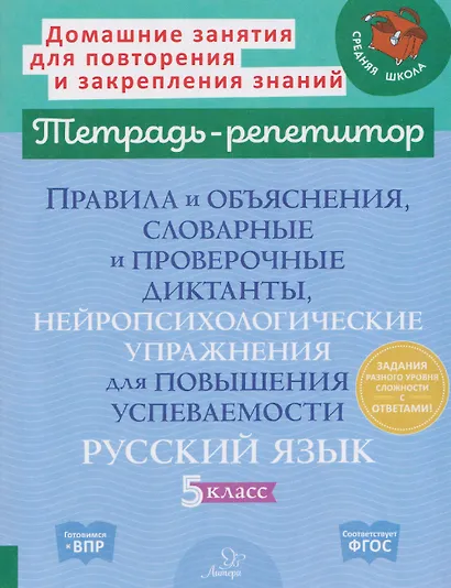 Готовимся к ВПР. Русский язык. 5 класс. Правила и объяснения, словарные и проверочные диктанты, нейропсихологические упражнения для повышения успеваемости - фото 1
