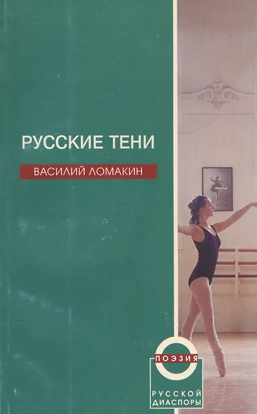 Русские тени - фото 1