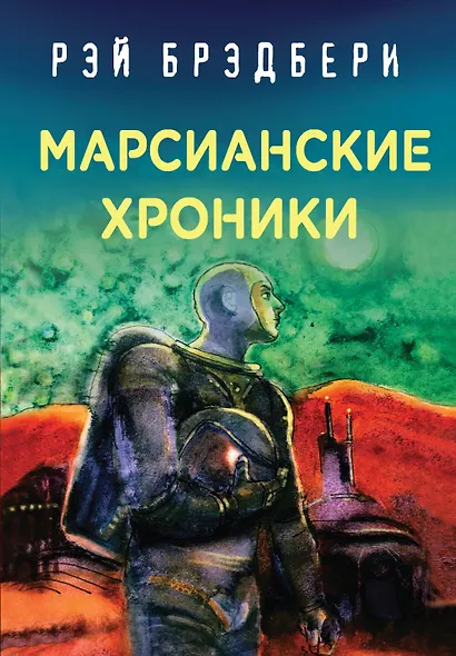 Рэй Брэдбери - лучшие произведения (комплект из 4 книг) - фото 6