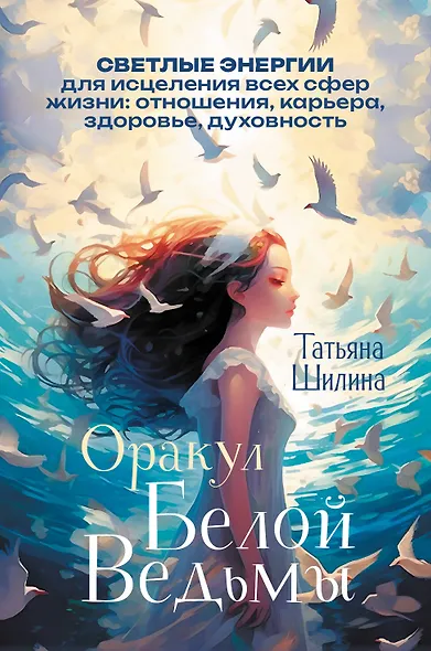 Оракул Белой Ведьмы. Светлые энергии для исцеления всех сфер жизни: отношения, карьера, здоровье, духовность - фото 1