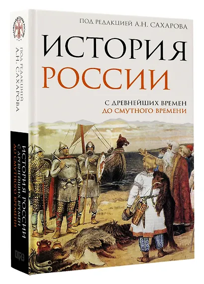 История России. С древнейших времен до Смутного времени - фото 3