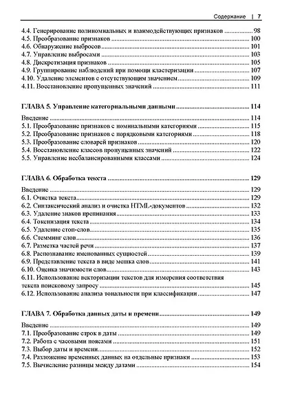 Машинное обучение с использованием Python. Сборник рецептов. 2-е изд. - фото 5