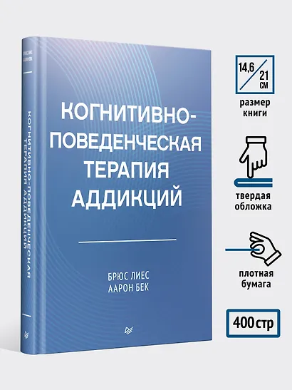 Когнитивно-поведенческая терапия аддикций - фото 8