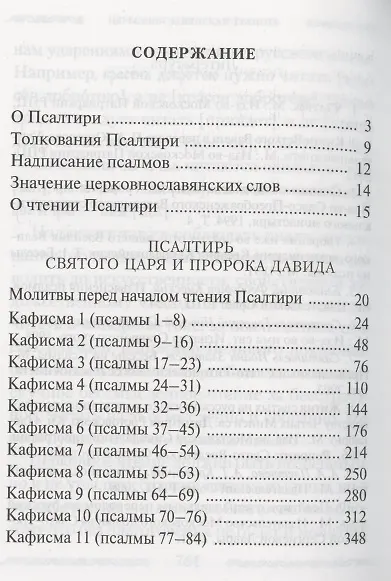Псалтирь Учебная с параллельным переводом на русский язык, с кратким толкование псалмов - фото 2