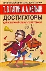 Достигаторы. Дай вселенной сделать тебе хорошо! - фото 1