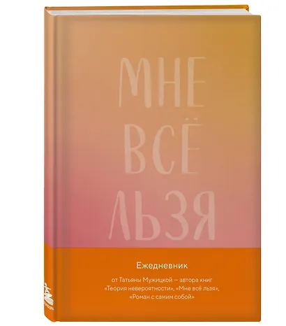 Мне все льзя. Авторский ежедневник - фото 2
