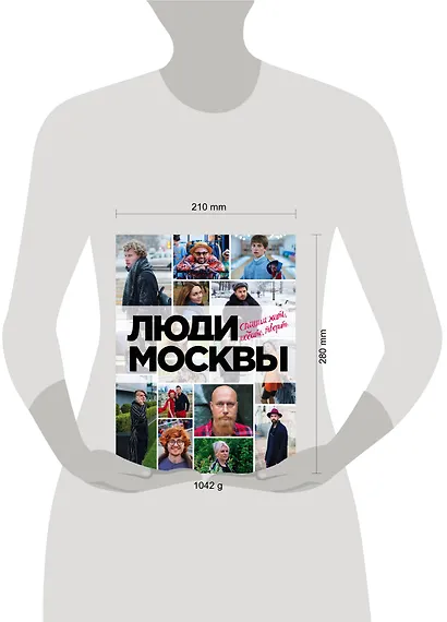 Люди Москвы. Спешим жить, любить, творить - фото 4