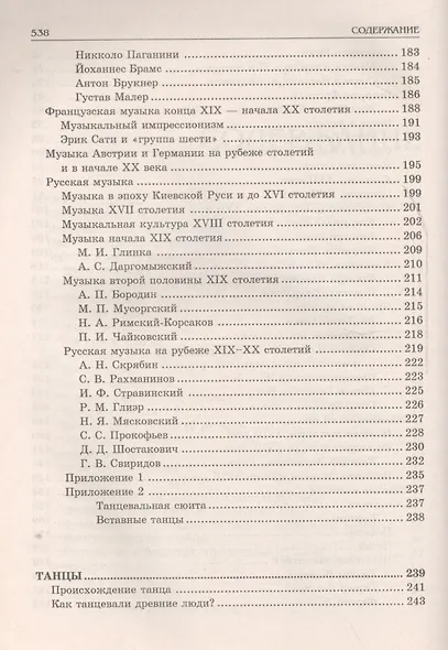 Популярная энц. искусств: Музыка.Танцы. Балет. Кино - фото 4
