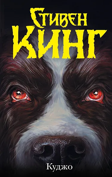 Куджо - фото 1