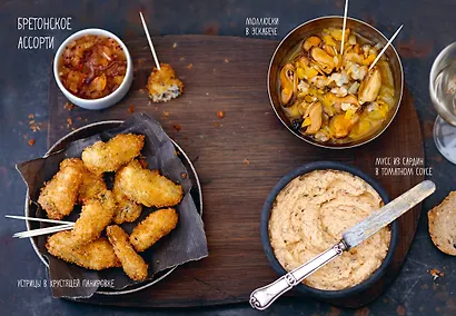 Праздник как по нотам. Закуски: 80 оригинальных рецептов вкусных и эффектных блюд (хюгге-формат) - фото 10