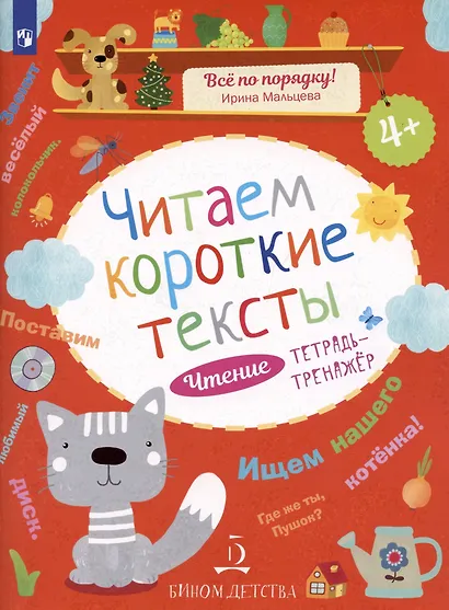 Чтение. Читаем короткие тексты. Тетрадь-тренажер. - фото 2