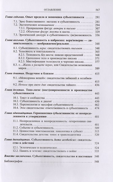 Топос и субъективность. Свидетельства утверждения - фото 3