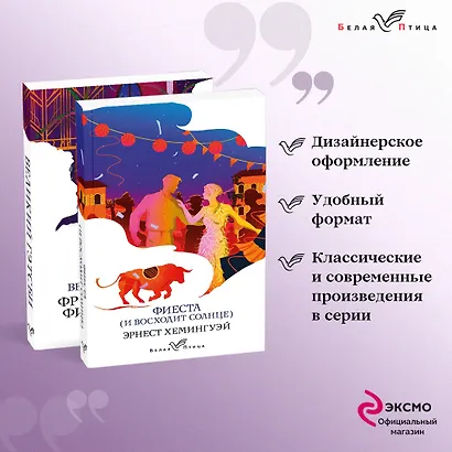 Потерянное поколение: Великий Гэтсби, Фиеста (И восходит солнце) (комплект из 2 книг) - фото 4
