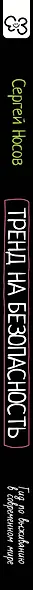 Тренд на безопасность. Гид по выживанию в современном мире. Для девочек-подростков - фото 9