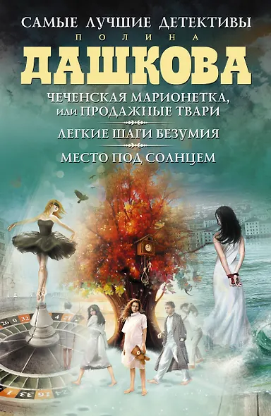 Самые лучшие детективы: Легкие шаги безумия. Роман (комплект из 3 книг) - фото 1