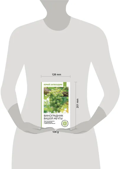 Виноградник вашей мечты. Простое руководство по выращиванию в любом уголке России - фото 4