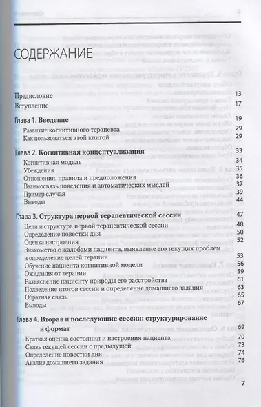 Когнитивная терапия: Полное руководство - фото 2