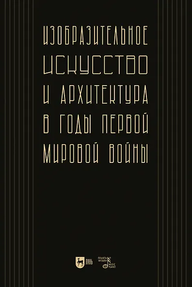Изобразительное искусство и архитектура в годы Первой мировой войны - фото 1