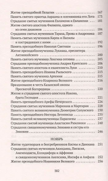 Избранные жития Святых. Осень: Сентябрь. Октябрь. Ноябрь - фото 4