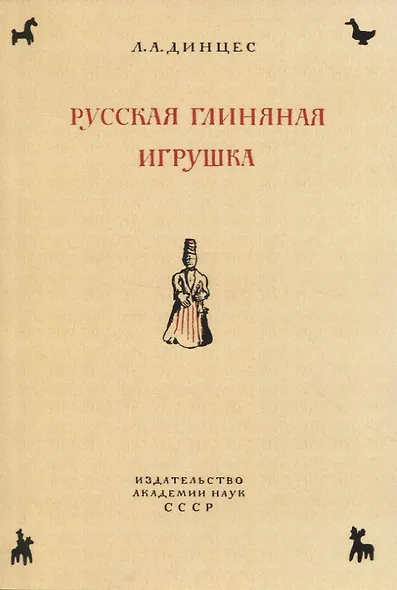 Русская глиняная игрушка. Происхождение, путь исторического развития - фото 1