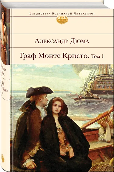 Граф Монте-Кристо. Том 1 - фото 3