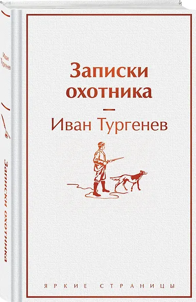 Записки охотника - фото 3