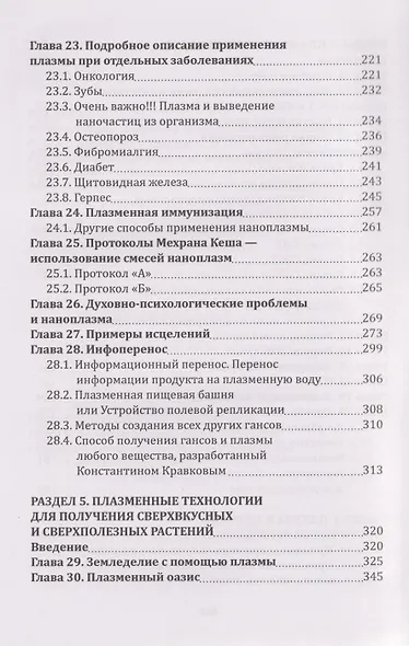 Плазма. Прана. Жива. Ци. Введение в наноплазменные технологии. Сборник материалов и статей. Том 2 - фото 5