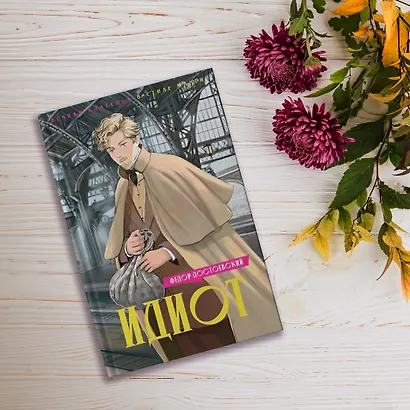 Идиот - фото 10