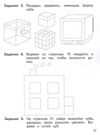 Мир чисел и фигур. Пособие для детей 6-7 лет. ФГОС ДО 2021 - фото 3