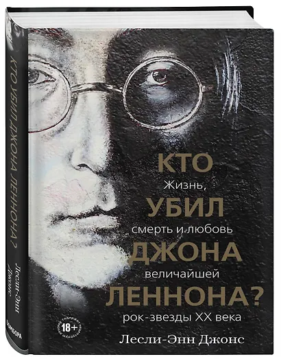 Кто убил Джона Леннона? Жизнь, смерть и любовь величайшей рок-звезды XX века - фото 3