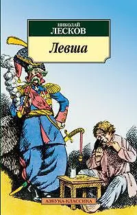 Левша - фото 1