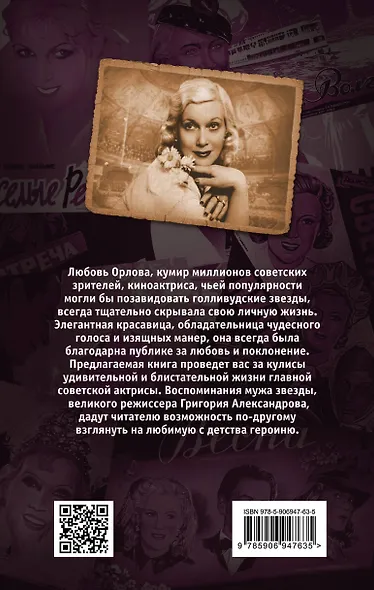 Моя жена - Любовь Орлова. Переписка на лезвии ножа - фото 2