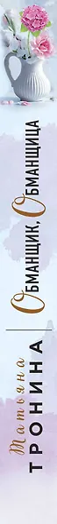 Обманщик, обманщица - фото 5