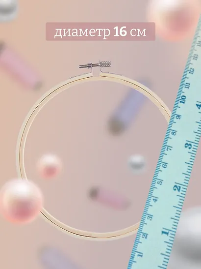 Пяльцы бамбуковые D16см - фото 3