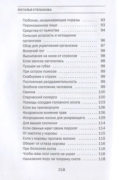Заговоры сибирской целительницы. Выпуск 52 - фото 5