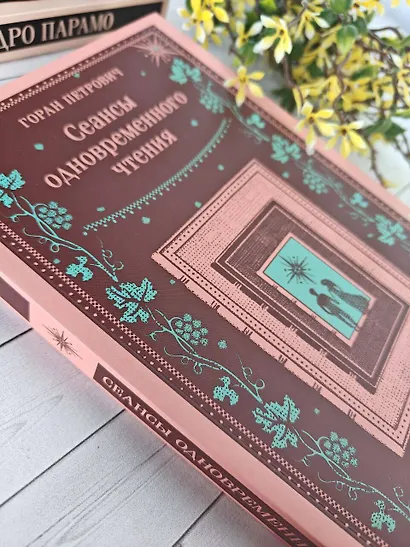 Сеансы одновременного чтения - фото 8