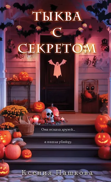 Тыква с секретом - фото 1