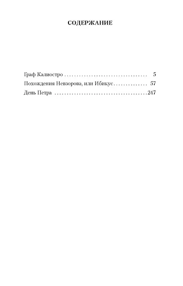 Граф Калиостро - фото 3