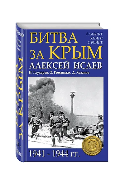 Битва за Крым 1941-1944 гг. - фото 3