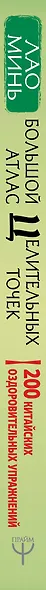 Большой атлас целительных точек. 200 китайских оздоровительных упражнений - фото 4