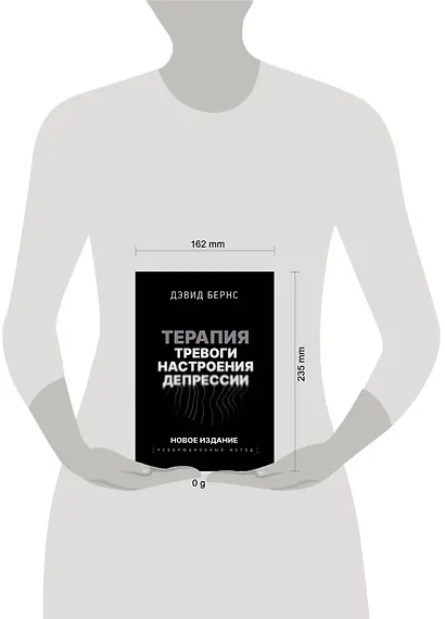 Терапия тревоги, настроения, депрессии. Новое издание. Революционный метод - фото 11