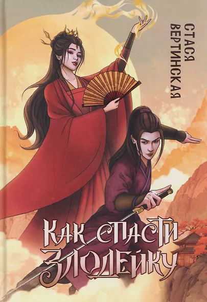 Как спасти злодейку - фото 1