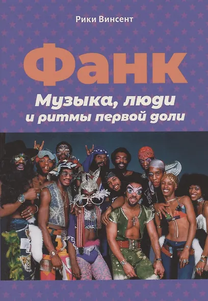 Винсент Р. Фанк: Музыка, люди и ритмы первой доли - фото 1