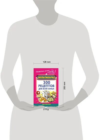 Мультиварка. 300 рецептов для всей семьи - фото 3