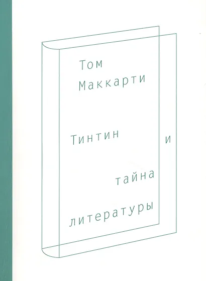 Тинтин и тайна литературы - фото 1