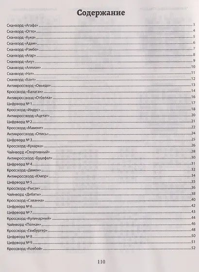 Русские сканворды, ключворды, кроссворды и другие увлекательные игры со словами - фото 5