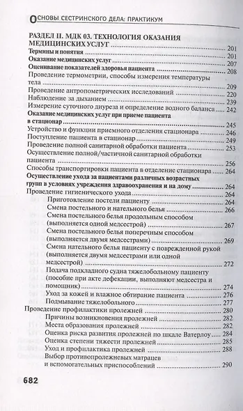 Основы сестринского дела. Практикум - фото 5