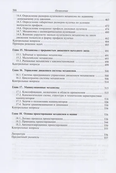 Теория механизмов и механика машин. Учебник - фото 6