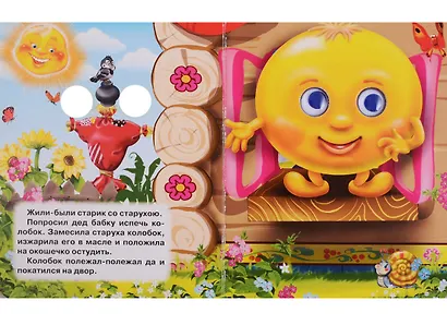 ГЛАЗКИ-МИНИ. КОЛОБОК (С ЛИСОЙ) - фото 2