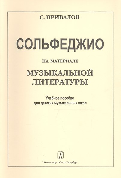Сольфеджио на материале музыкальной литературы. Учебное пособие для ДМШ - фото 1